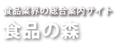 食品の森