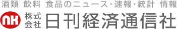 酒類 飲料 食品のニュース・速報・統計・情報 株式会社日刊経済通信新聞社