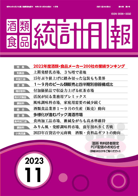 酒類食品統計月報