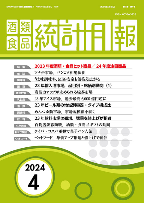 酒類食品統計月報最新号